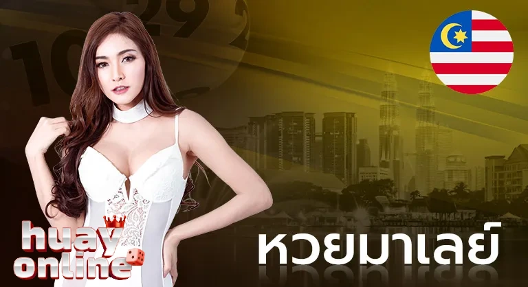 หวยมาเลย์