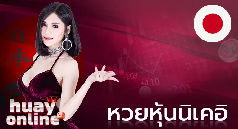 หวยนิเคอิ